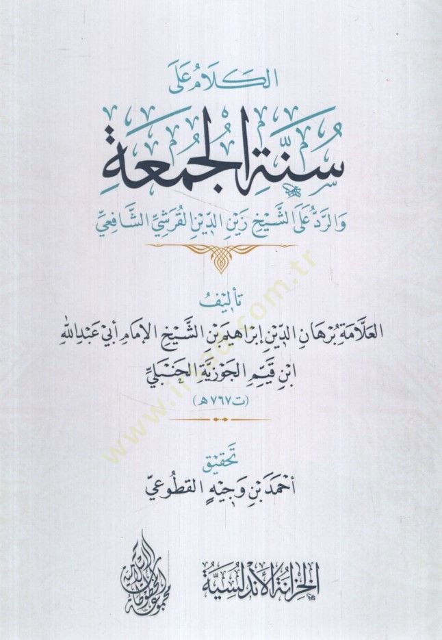 el-Kelam ala Sünnetil-Cuma ver-Red aleş-Şeyh Zeynüddin el-Kureşi eş-Şafii - الكلام على سنة الجمعة والرد على الشيخ زين الدين القرشي الشافعي