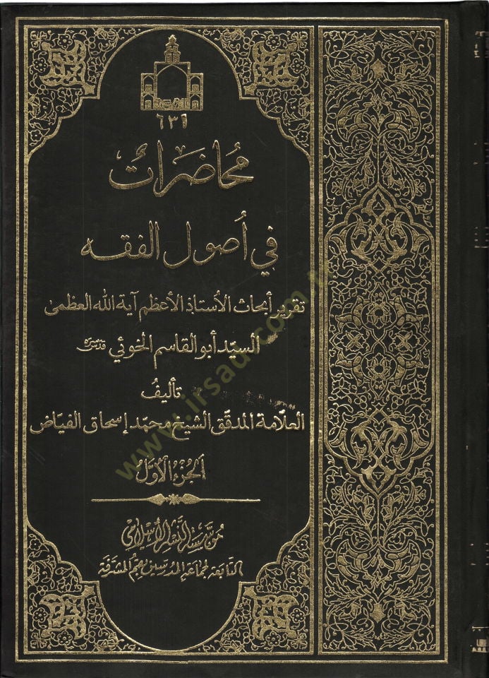 Muhadarat fi Usulil-Fıkh  - محاضرات في أصول الفقه