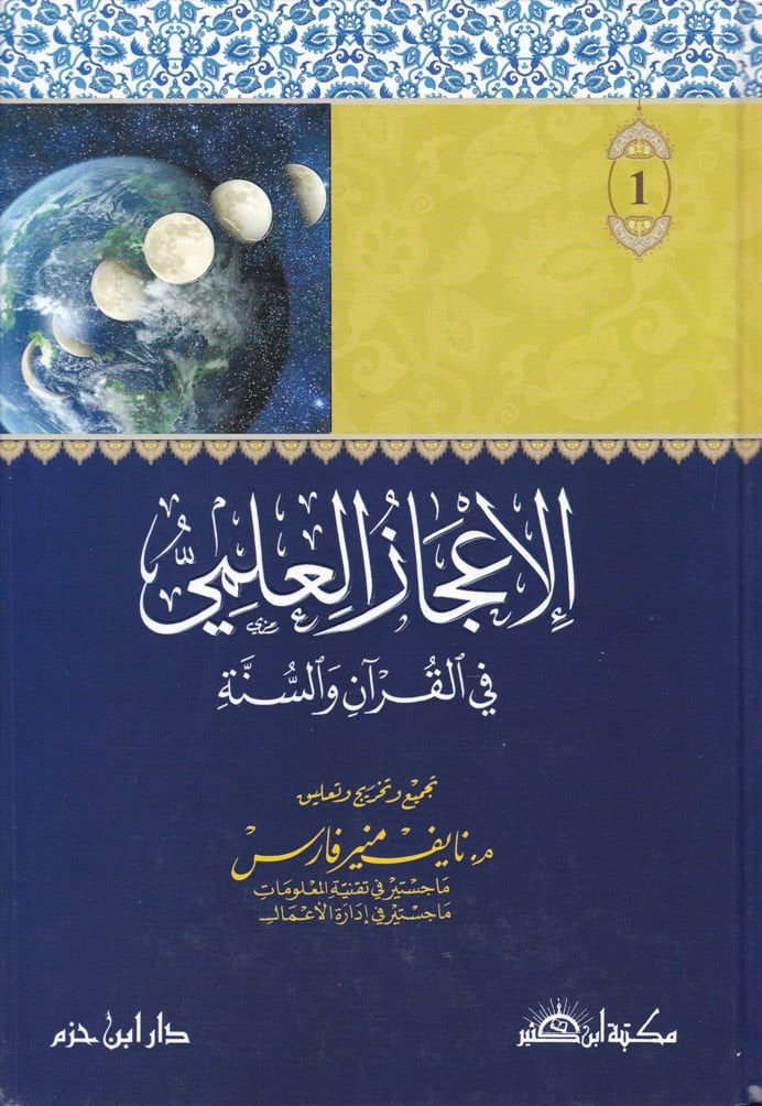 El-İcazul-İlmi fil-Kuran ves-Sünne - الإعجاز العلمي في القرآن والسنة