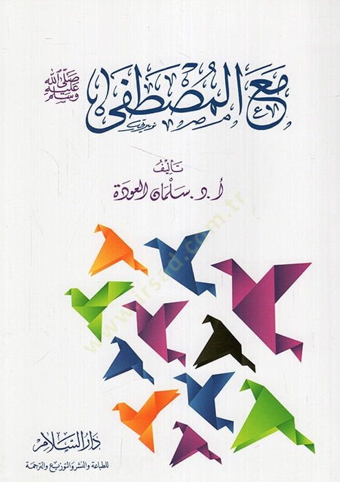 مال المصطفى - مع المصطفى صلى الله عليه وسلم