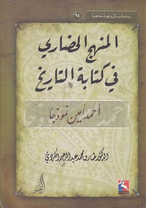 El-Menhecül-Hadari fi Kitabetit-Tarih Ahmed Emin Nemuzecen - المنهج الحضاري في كتابة التاريخ أحمد أمين نموذجا