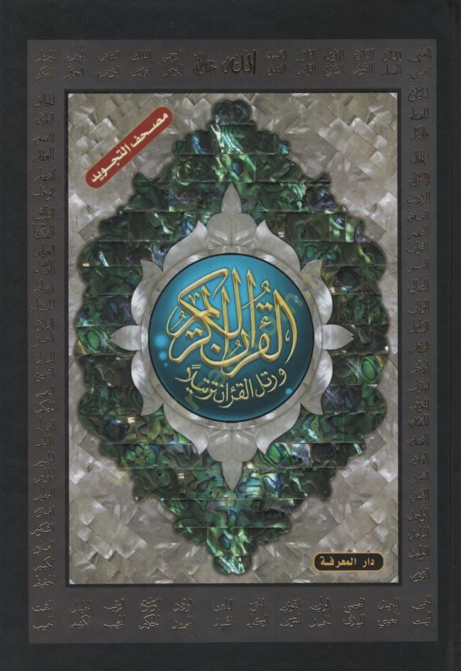 Mushafüt-Tecvid Teclidu Fenni aleyhi Esmaullahil-Hüsna - مصحف التجويد  تجليد فني عليه أسماء الله الحسنى