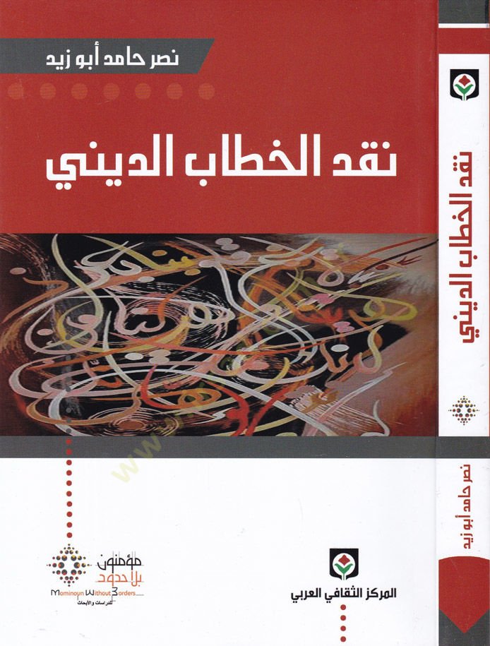 نكدول هيتبيد ديني - نقد الخطاب التعليمي