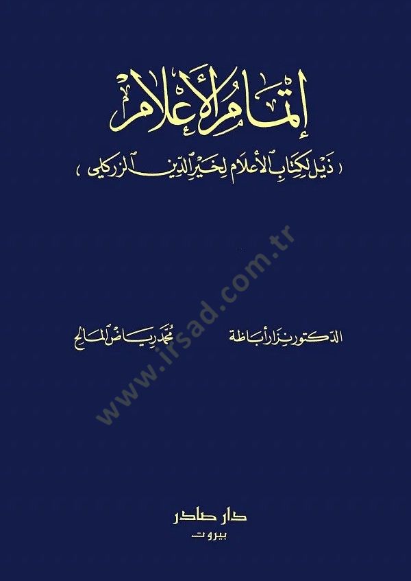 إتمام العلم زيل لي كتابيل زر علم لخير الدين الزريكليكلي