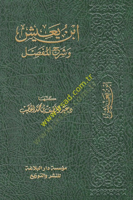 ابن يعيش وشرح المفصل - ابن يعيش وشرح المفصل