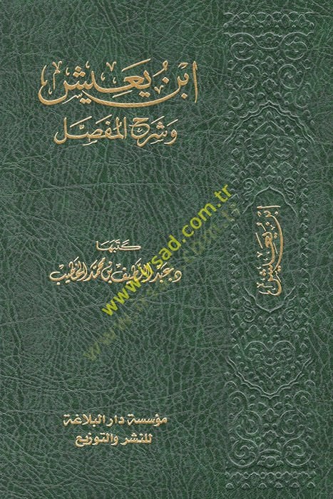 ابن يعيش وشرح المفصل - ابن يعيش وشرح المفصل