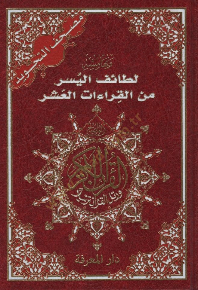 مصحف التجويد - التجويد وبهامشه