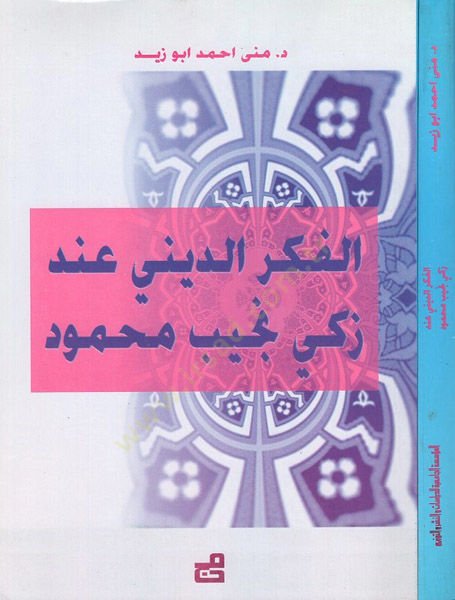 زكي نسيب محمود في الفكر الديني