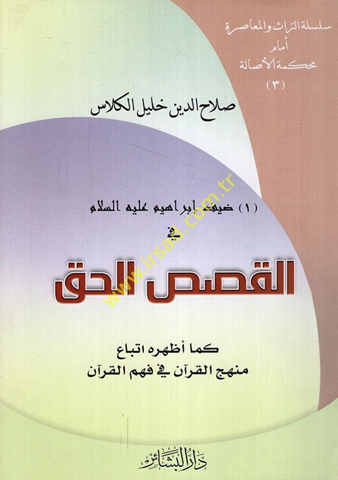 ضيف إبراهيم (ع) في-كساسيل-حق - ضيوف إبراهيم في القصص القرآني كما أظهر اتباع منهج القرآن في فهم القرآن