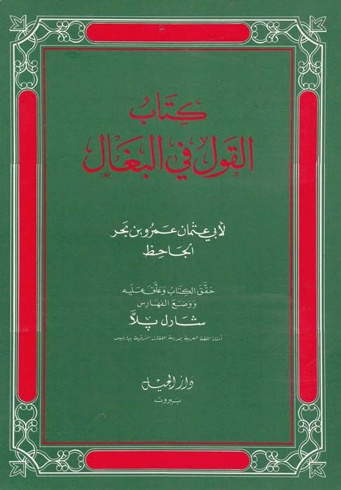 الكفل في البغال - كتاب القول في البغال
