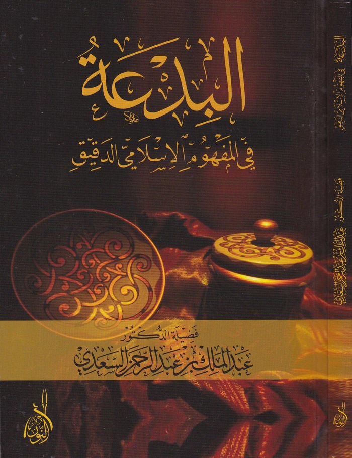 El-Bida fi Mefhumil-İslamid-Dakik - البدعة في المفهوم الإسلامي الدقيق