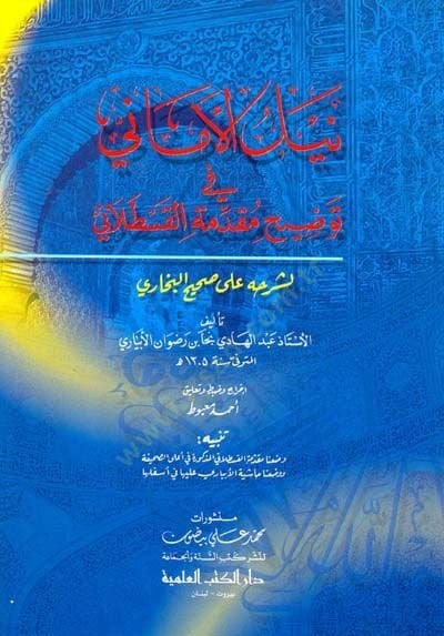 Neylül-Emani fi Tavdihi Mukaddimetil-Kastallani li-Şerhihi ala Sahihil-Buhari - نيل الأماني في توضيح مقدمة القسطلاني لشرحه على صحيح البخاري