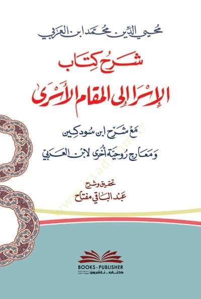 Şerhu Kitabil-İsra ilel-Makamil-Esra Maa تعليق Sevdekin ve Mearicin Ruhiyye li-Ibnil-Arabi شرح ابن سودكين ومعارج روحية أخرى لابن العربي