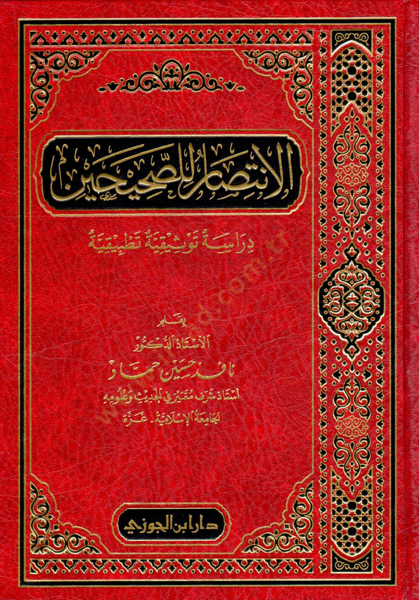 el-İntisar lis-Sahihayn Dirase Tevsikiyye Tatbikiyye - الانتصار للصحيحين دراسة توثيقية تطبيقية