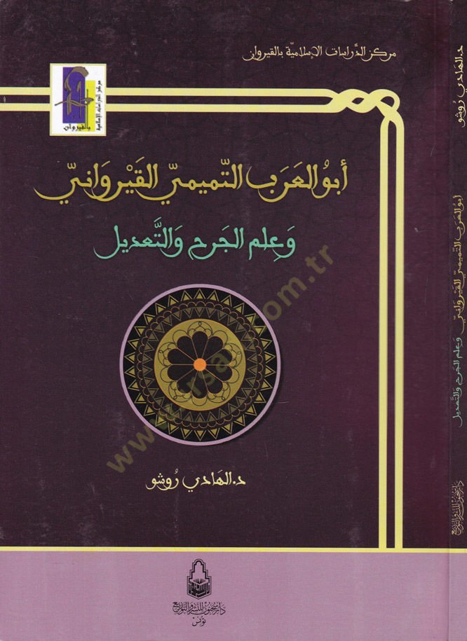 أبو العرب التميمي الكيرافاني - أبو العرب التميمي القيرواني