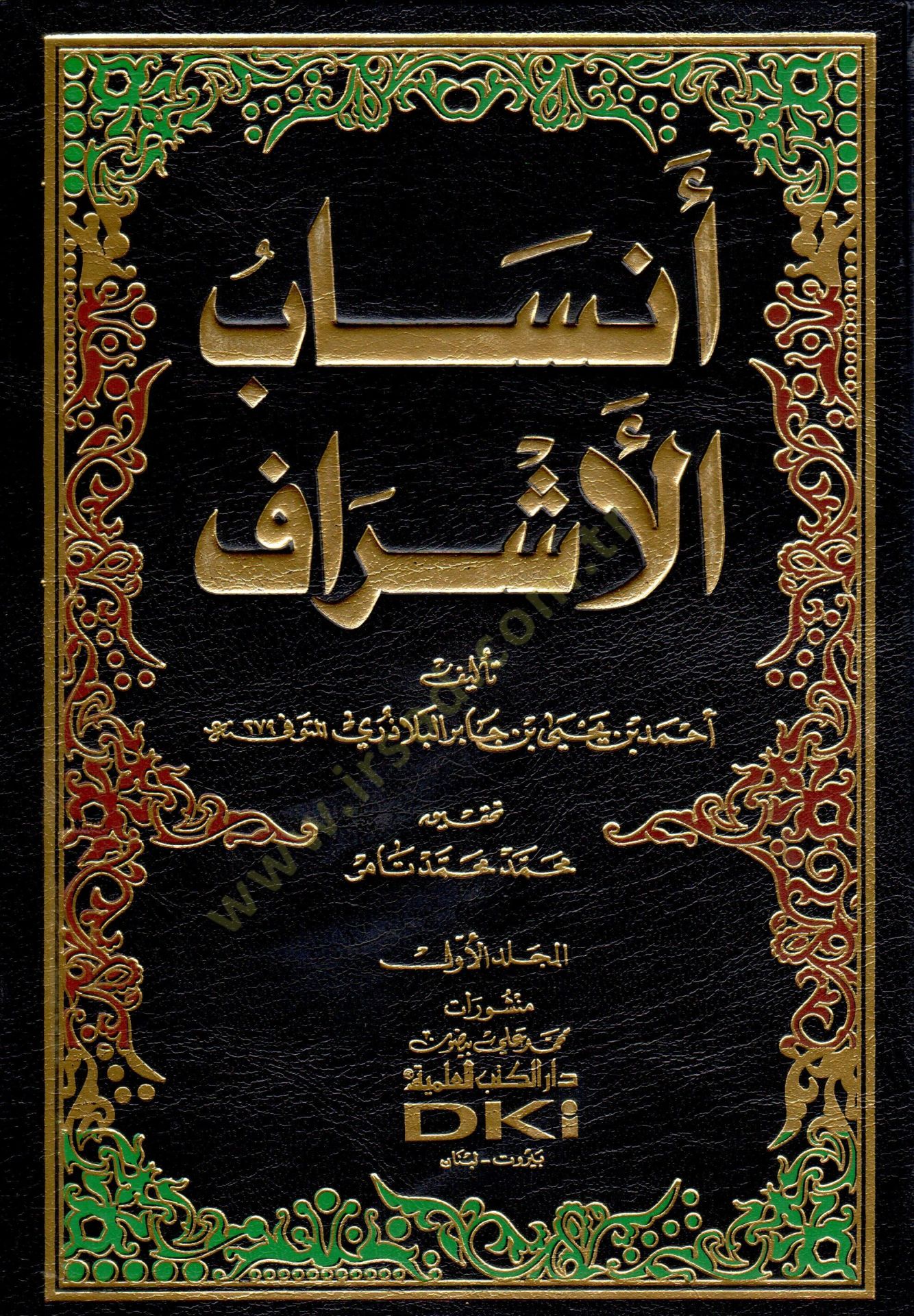 الأنساب الأشراف - أنساب الأشراف