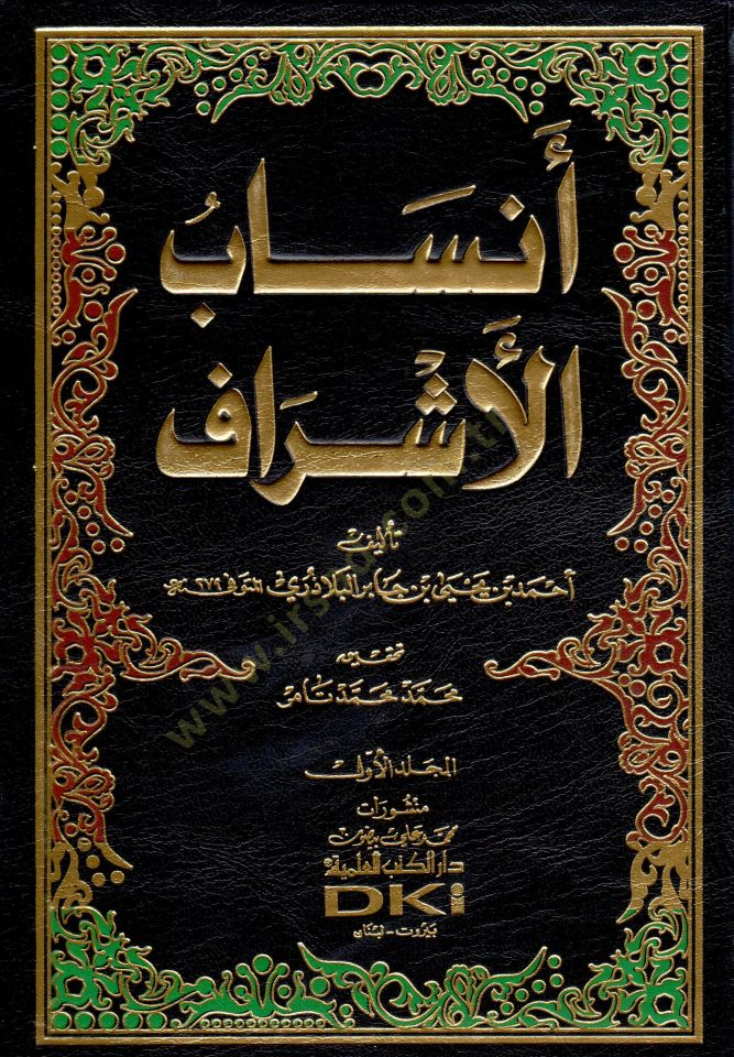 الأنساب الأشراف - أنساب الأشراف