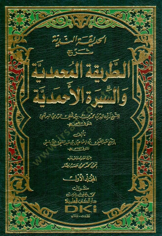 El-Hadikatün-Nediyye  -  الحديقة الندية شرح الطريقة المحمدية والسيرة الأحمدية للشيخ زين الدين محمد ابن بير علي الرومي البركلي