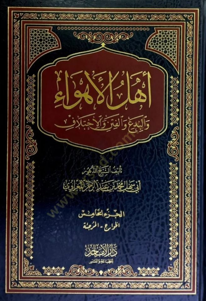 Ehlül-Ehva vel-Bida vel-Fiten vel-İhtilaf - أهل الأهواء والبدع والفتن والاختلاف