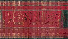 Mesalikül-Efham ila Tenkihi Şeraiil-İslam  - مسالك الإفهام إلى تنقيح شرائع الإسلام