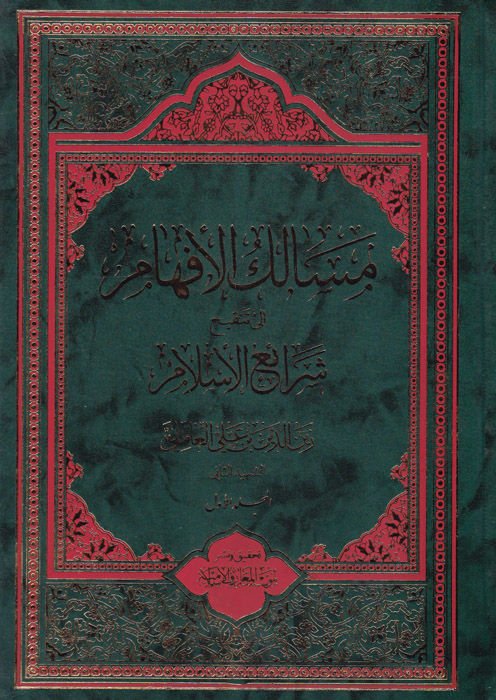 Mesalikül-Efham ila Tenkihi Şeraiil-İslam  - مسالك الإفهام إلى تنقيح شرائع الإسلام