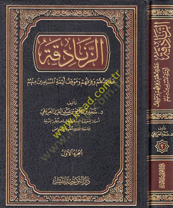 Ez-Zenadika Akaiduhum ve Fırakuhum ve Mevkıfu Eimmetil-Müslimin minhum - الزنادقة عقائدهم وفرقهم وموقف أئمة المسلمين منهم