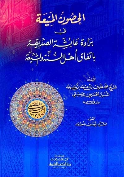 El-Husunül-Menia fi Beraeti Aisha Es-Sıddika bi-Ittifaki Ahlis-Sunnah veş-Şia بإتفاق أهل السنة والشيعة
