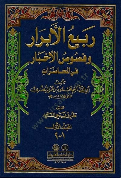 Rebiül-Ebrar و Nususül-Ahbar