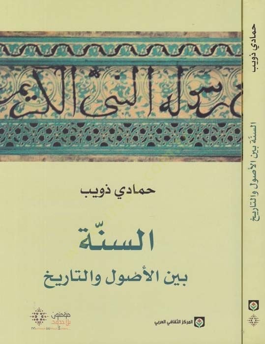 Es-Sünne beynel-Usul vet-Tarih  - السنة بين الأصول والتاريخ