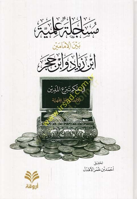 Müsacele İlmiyye Beynel-İmameyn İbn Ziyad ve İbn Hacer fi Hükmi Teberruil-Medin  - مساجلة علمية بين الإمامين ابن زياد وابن حجر في حكم تبرع المدين  ثلاث رسائل فقهية