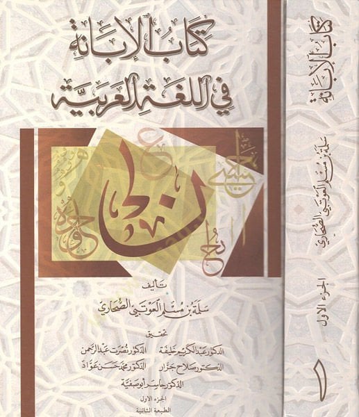 Kitabül-İbane fil-Lugatil-Arabiyye  - كتاب الإبانة في اللغة العربية
