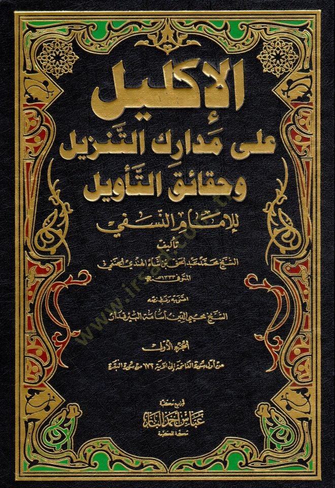 El-İklil ala Medarikit-Tenzil ve Hakaikit-Tevil lil-İmam En-Nesefi - الإكليل على مدارك التنزيل وحقائق التأويل  للإمام النسفي
