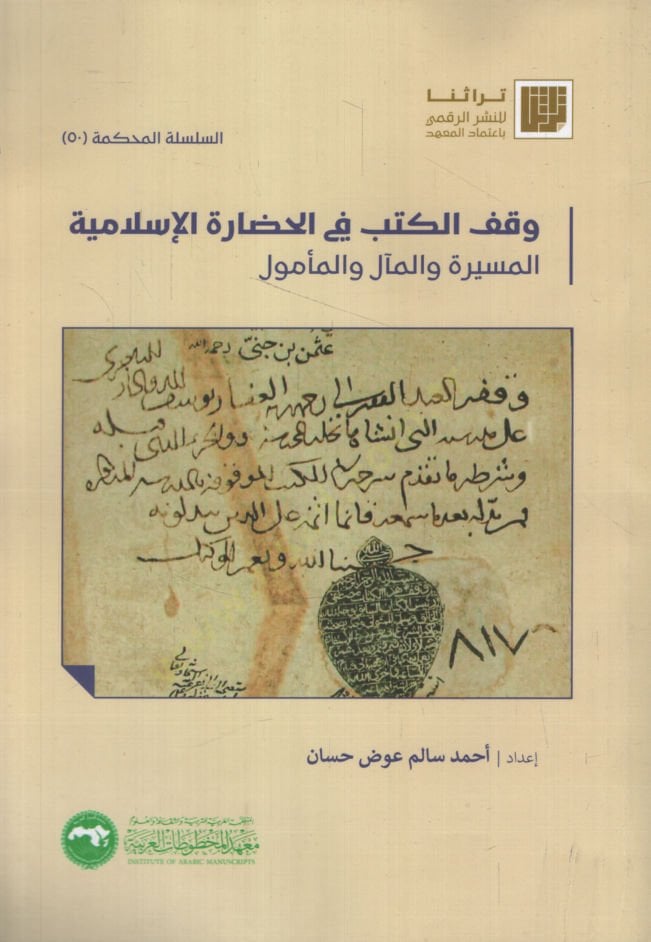 Vakfül-Kütüb fil-Hadaretil-İslamiyye el-Mesire vel-Meal vel-Memul   - وقف الكتب في الحضارة الإسلامية المسيرة والمآل والمأمول