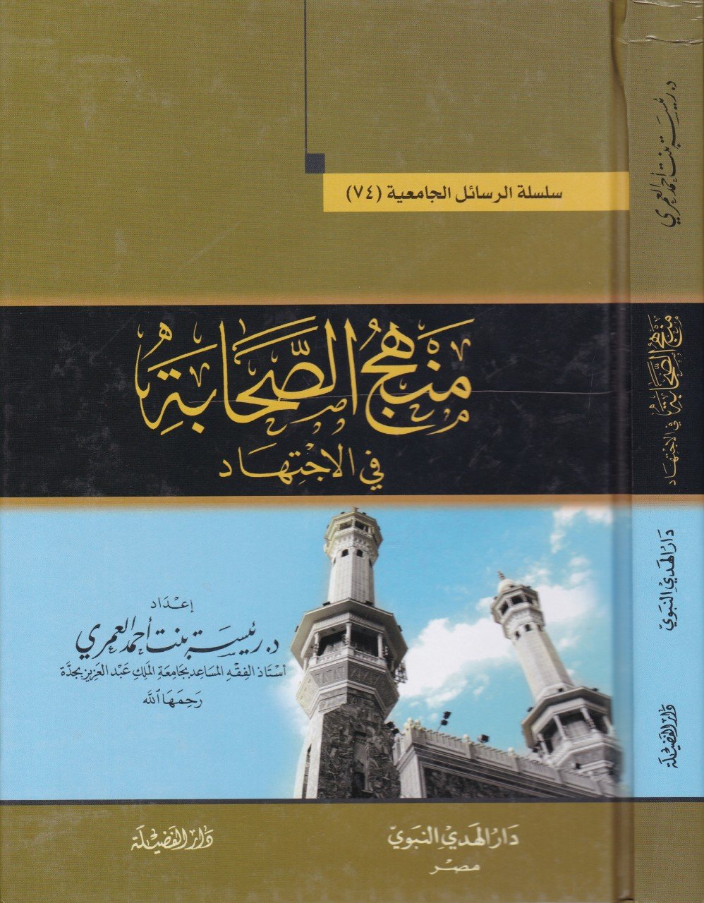 Menhecüs-Sahabe fil-İctihad - منهج الصحابة في الاجتهاد