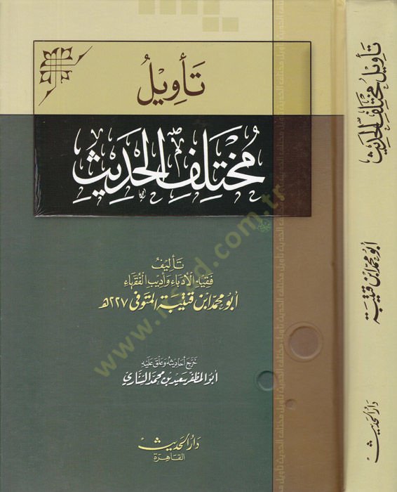 Tevilu Muhtelifil-Hadis  - تأويل مختلف الحديث