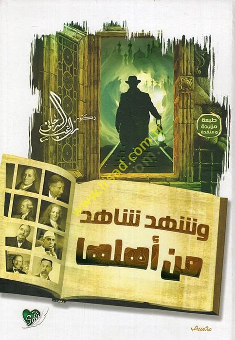والشاهد على الشهيد ألف أهليها - وشهد شاهد من أهلها
