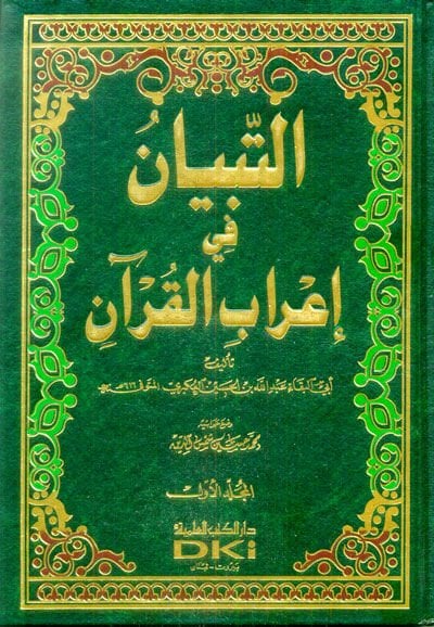 التبيان في اربيل-القرآن - التبيان في إعفاء القرآن