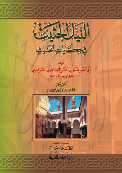 En neyl el hasis fi حكايات الحديث - النيل الحثيث في حكايات الحديث