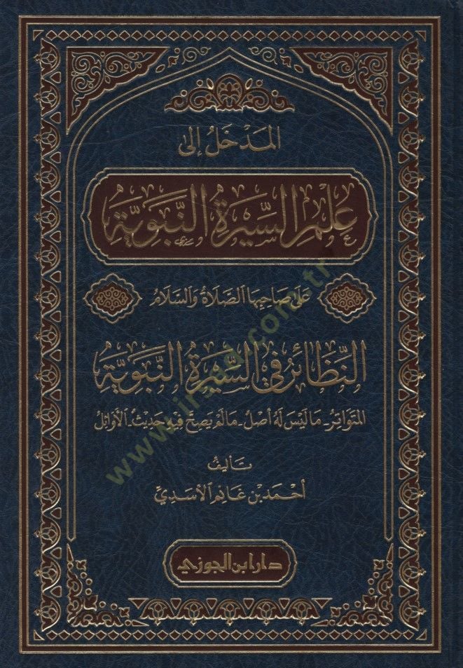 el-Medhal ila İlmis-Siretin-Nebeviyye ala Sahibihas-Sayat ves-Selam en-Nnezair fis-Siretin-Nebeviyyetil-Mütevatir - المدخل إلى علم السيرة النبوية على صاحبها الصلاة والسلام النظائر في السيرة النبوية المتواتر - ما ليس له أصل - ما لم يصح فيه حديث - الأوائل