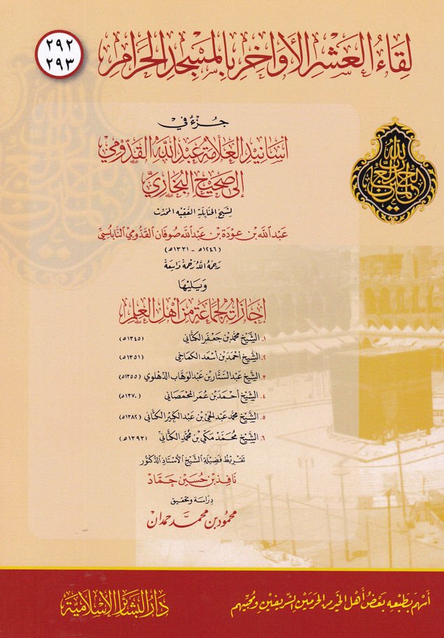 Likaul-Asril Evahir بالمسجد الحرام 292 - 293 - اللقاء العشر الأواخر بالمسجد الحرام 292-293