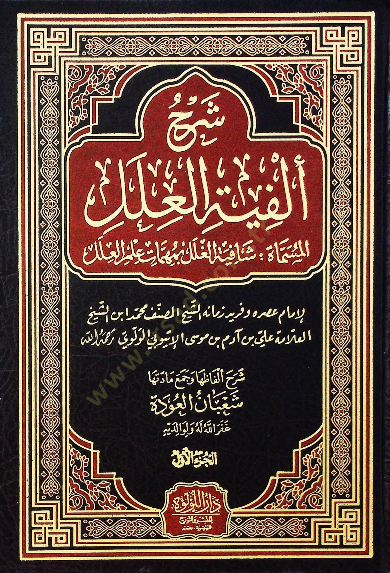 Şerh Elfiye El İlel El Müsemmat Şafiye El Gılal Bi Mühimmet İlmil İlel - شرح ألفية العلل المسماة شافية الغلل بمهمات علم العلل