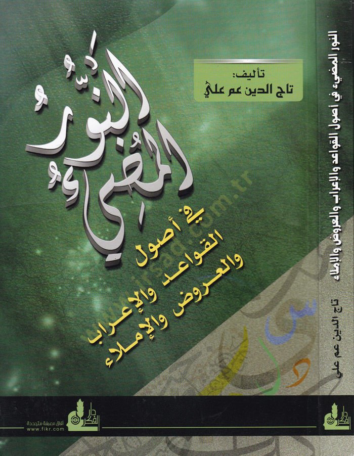En-Nurül-Mudi fi Usulil-Kavaid vel-İrab vel-Belaga vel-Aruz  - النور المضيء في أصول القواعد والإعراب والبلاغة والعروض
