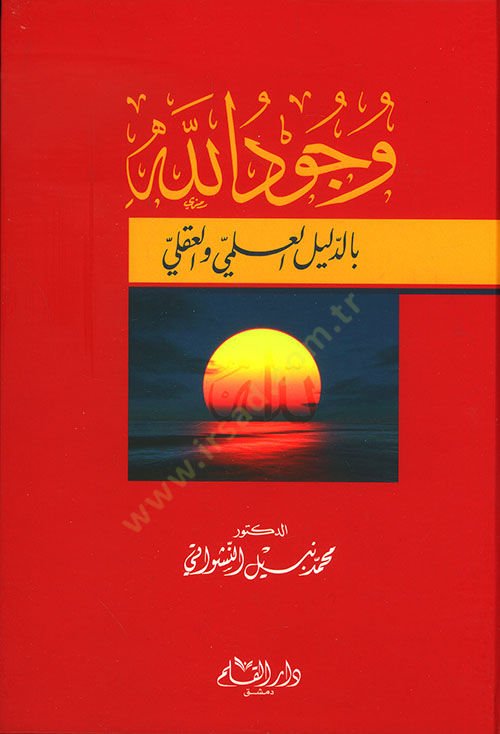 Vucudullahi bid Delilil İlmi vel Akli   - وجود الله بالدليل العلمي والعقلي