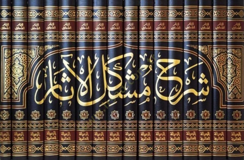 Şerhu Müşkilil-Asar - شرح تأثير الآثار