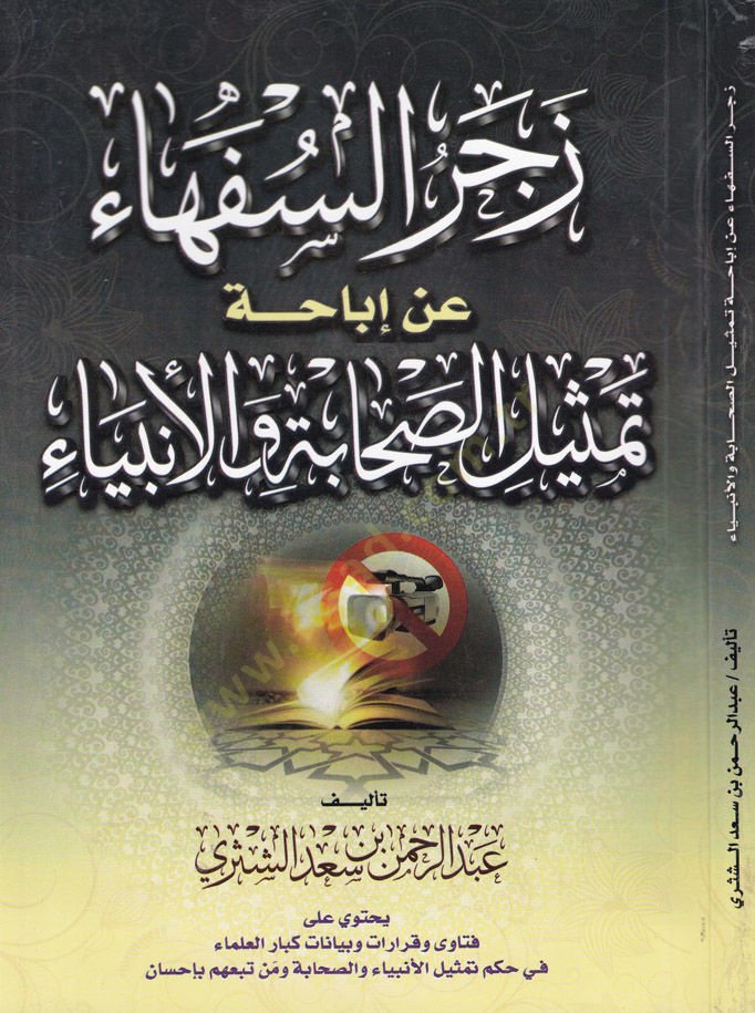 Zecrus-Sufeha an İbaha Temsilis-Sahabe vel-Enbiya  - زجر السفهاء عن إباحة تمثيل الصحابة والأنبياء