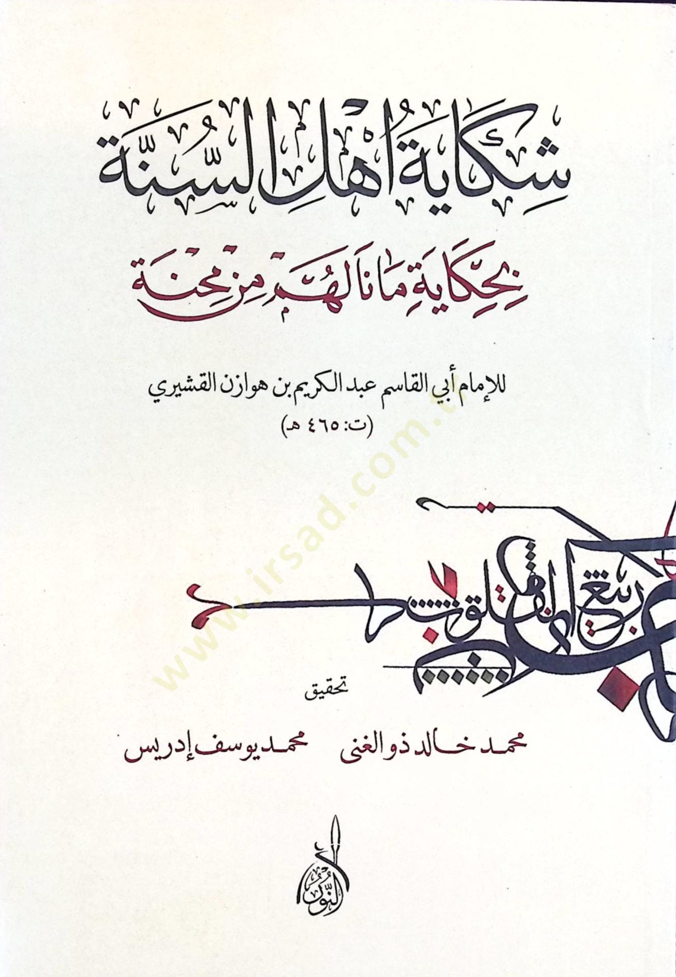 Şikaye Ehlis-Sünne bi-Hikaye Mana lehüm min Mihne - شكاية أهل السنة بحكاية مانا لهم من محنة