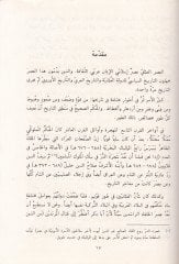Mealimül-Edebil-Arabi fil-Asril-Hadith
