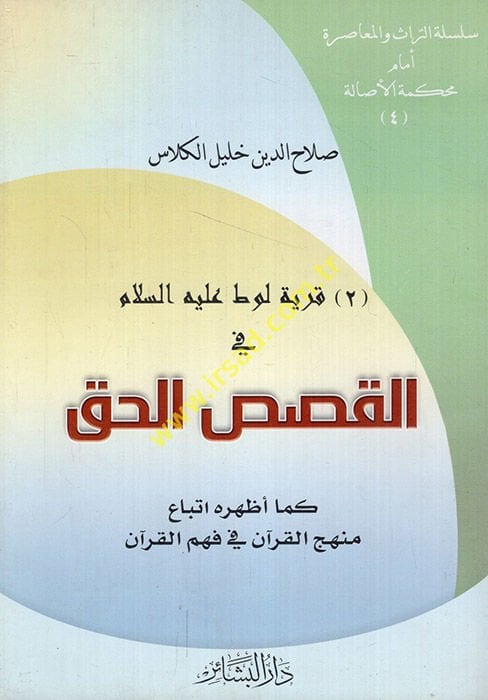 Karyetu Lut (AS) fil-Kasasil-Hak - قرية لوط في القصص القرآني