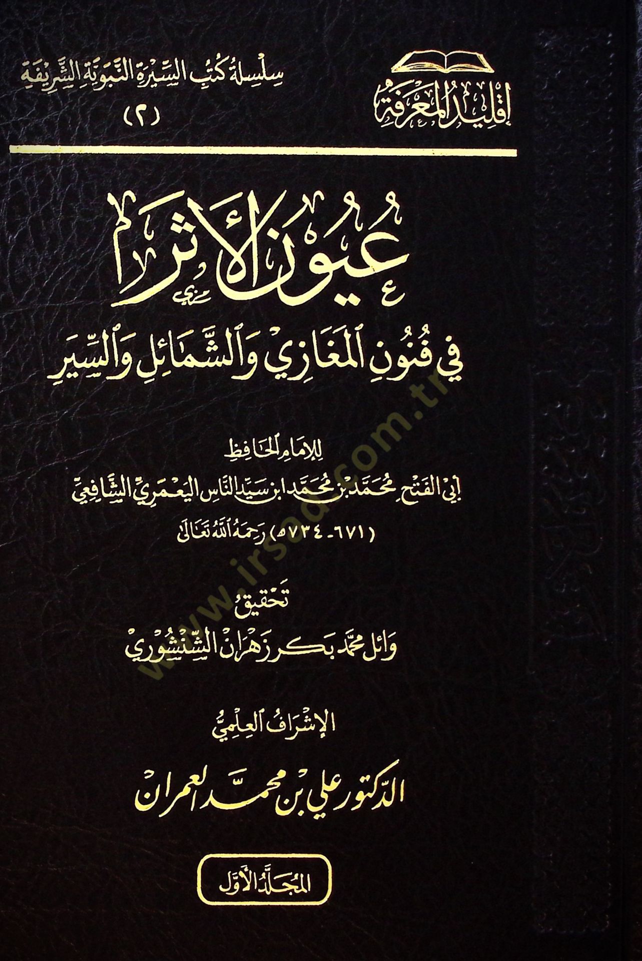 Uynül-eser f funnil-meğz veş-şamil ves-sr - عيون الأثر في فنون المغازي والشمائل والسير