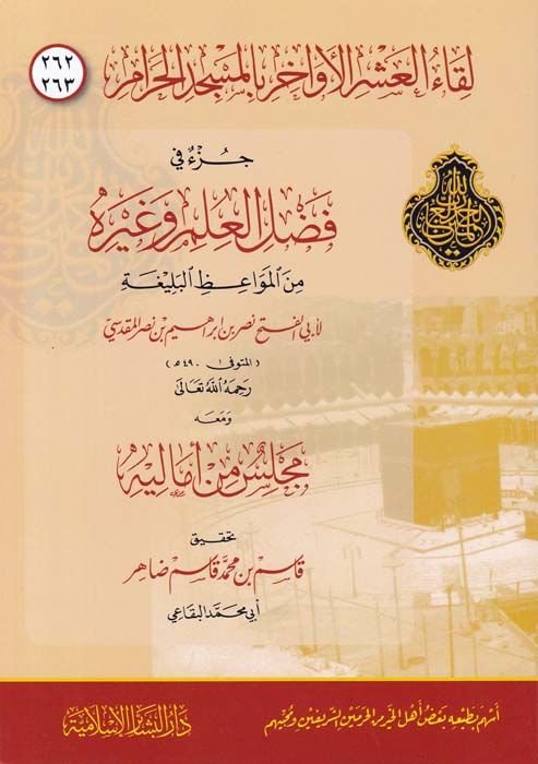 Likaul-Asril Evahir بالمسجد الحرام 262 - 263 - اللقاء العشر الأواخر بالمسجد الحرام 262-263